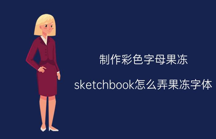 制作彩色字母果冻 sketchbook怎么弄果冻字体？